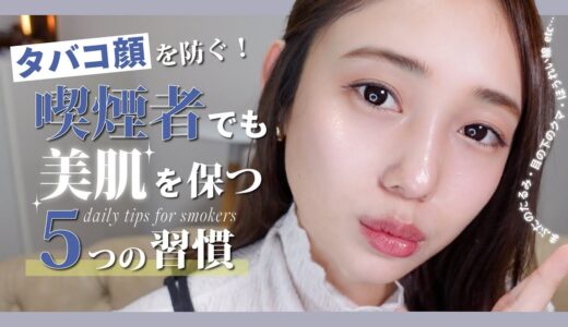 【美肌】タバコを吸っていても美肌の人って…？外的要因に強い！肌が綺麗な人の秘密【肌質改善】