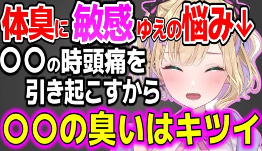 体臭に敏感ゆえに〇〇の臭いだけは無理な胡桃のあ【ぶいすぽ切り抜き/胡桃のあ】