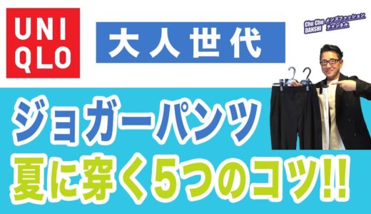 【保存版❗️夏のジョガーパンツ5つの工夫‼️】夏の着こなし術がこれ！ユニクロ『ウルトラストレッチドライEXジョガーパンツ』40・50・60代メンズファッション。Chu Chu DANSHI。林トモヒコ