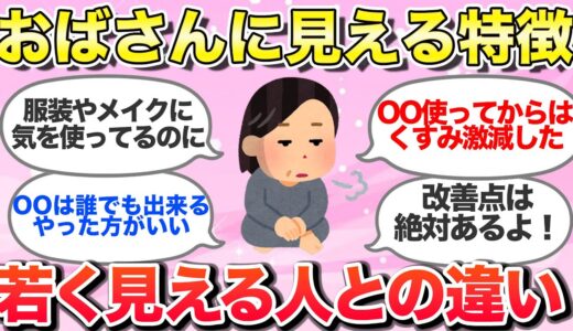 【有益スレ】おばさんに見える？色々な方法で若く見える！