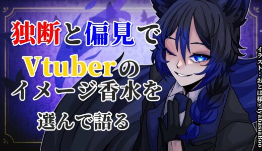 【企画/香水】#独断と偏見でVtuberのイメージ香水を語る!! ③【 ＃Vtuber /  ＃騙離きつね】