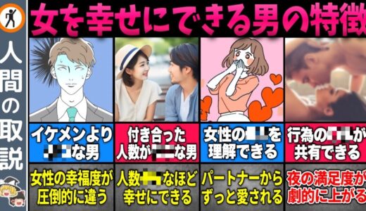 【ゆっくり解説】女性を幸せにできる男は〇〇な人でした…【モテる男/モテない男/恋愛】