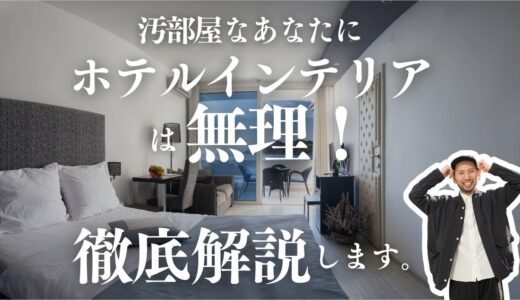 【ホテルみたい】にスッキリしたい人「だけ」みてください｜後半＝今すぐマネできる片付けの型