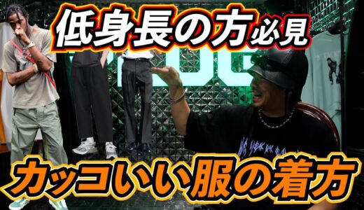 【低身長の方必見】カッコイイ服の着方！！！