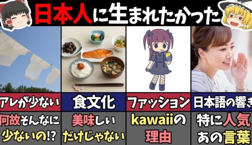 【海外が驚愕】外国人から羨ましがられる日本人の特性５選【ゆっくり解説】