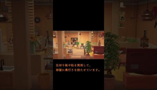 【あつ森】オーガニックな家具が爽やか！清潔感のあるリビング【ルームレイアウト】 #Shorts