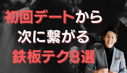 [7/17(祝月)18時~]　初回デートで絶対やるべき8選