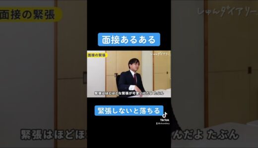 新卒面接あるある「緊張した方が受かる」 #Shorts