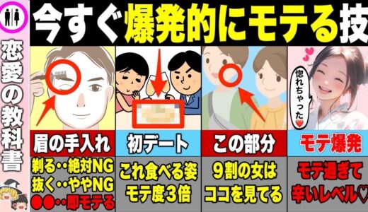 【５選】今すぐ爆発的にモテ男になれる方法【恋愛心理学】