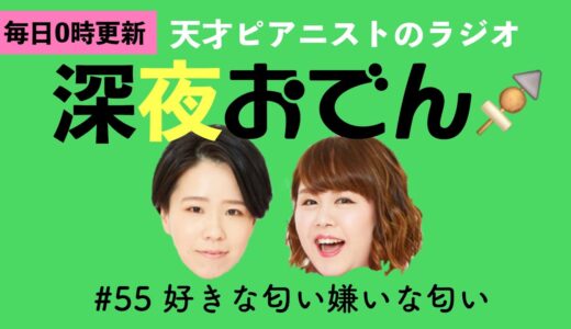 【ラジオ】#55 好きな匂い嫌いな匂い