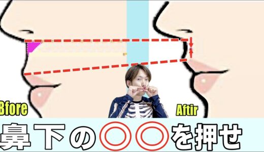 整形級に若返る！伸びた鼻の下が１回で縮む【人中短縮エクササイズ】石原さとみさん級の美顔を造る！