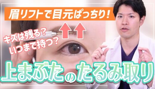 【眉下切開】傷跡は目立つ？まぶたのたるみ撃退で目元ぱっちり！大注目の眉下リフト徹底解説！！