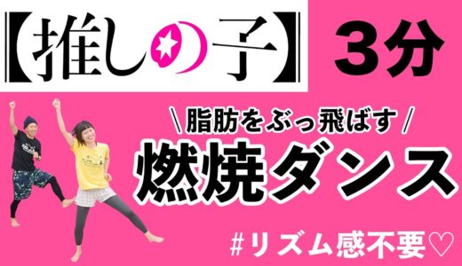 【推しの子】主題歌「アイドル」で、脂肪を燃やすぞぉおおお！