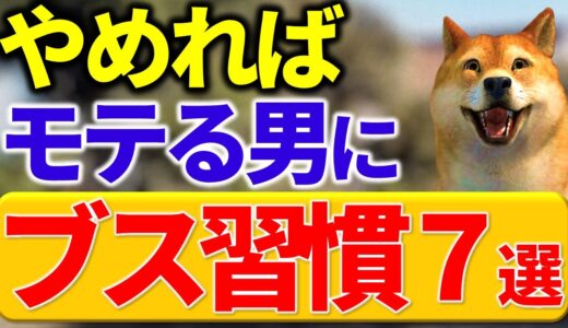 【ブサイク習慣】モテる男はしないモテなくなる習慣7選