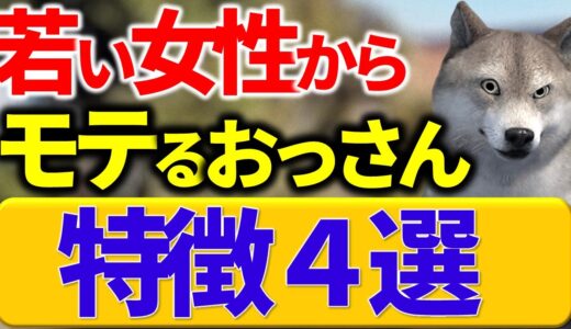 【モテおっさん】若い女性からモテるおっさんの特徴5選