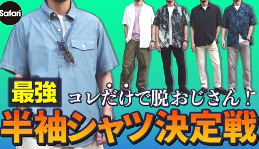 【簡単夏コーデ】大人が買うべき半袖シャツ7選とお洒落コーデ術！【ノースフェイス】【トゥモローランド】【ロンハーマン】【ジョンス メドレー】