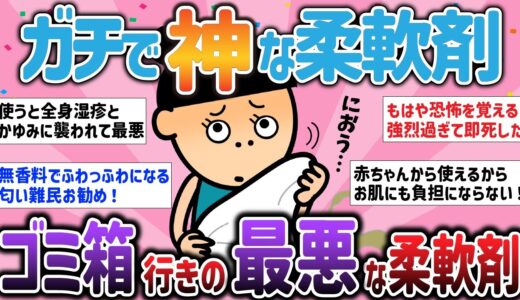 【有益スレ】ガチで神な柔軟剤とゴミ箱行きの最悪な柔軟剤【ガルちゃんまとめ】