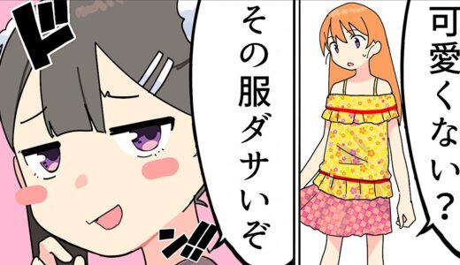 【漫画】モテない女にありがちなファッション【マンガ動画】