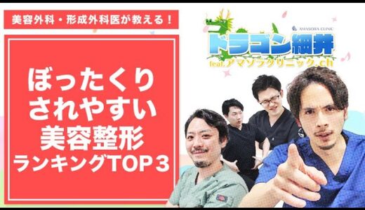 ぼったくりされやすい美容整形ランキングTOP３ #shorts