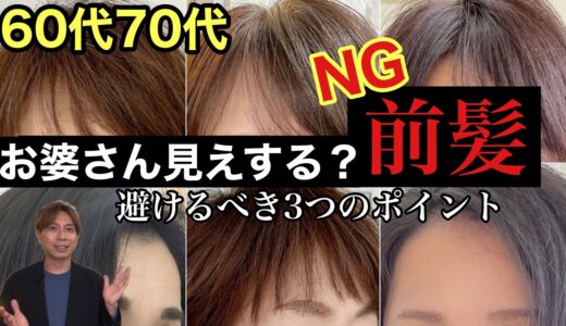 【60代70代】脱お婆さん見え！注意すべきNG前髪3選/【−10歳若見え】大人女性に似合わないヘアスタイル老けを表参道美容師が解説/40代50代からの美容/ショートボブミディアムパーマバッサリ似合う