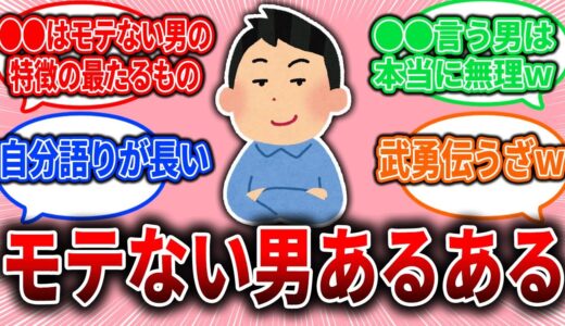 【恋愛婚活】モテない男あるある【ガルちゃん】