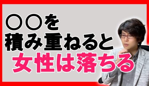 【モテる男】職場などの気になる女性はこの積み重ねで恋に落ちる【恋愛心理学】