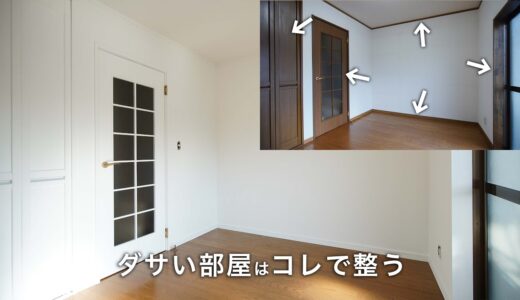 部屋のダサい箇所、全部白で塗りたくる！！