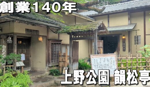 【上野・韻松亭】雰囲気抜群の最高ランチ！デートにもおすすめ！