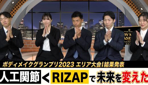 ボディメイクグランプリ2023 エリア大会Ⅰ結果発表