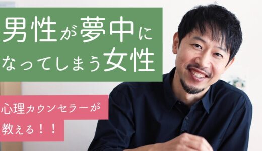 【男性心理】ちょっぴり上級テクニック！男性が夢中になってしまう女性がしていること