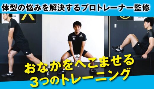 プロトレーナー監修ボディメイク術