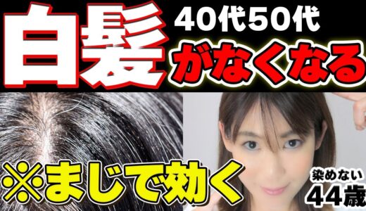 【白髪改善】40代50代の白髪!!根本原因を一瞬解決するマッサージ｜更年期・イライラ・自律神経もよくなる食事も解説