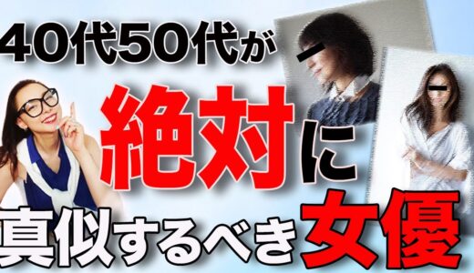 【最新トレンド先取り】40代50代が目指すべき女性像！大人の美を最高に表現している女優とファッションポイント解説！