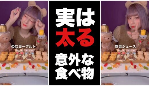 騙されるな！ダイエットに良さそうに見えて実は太りやすい食べ物 #Shorts