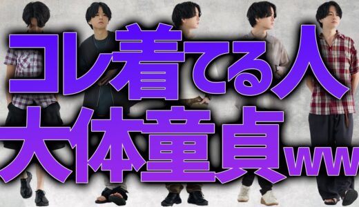 【ダサい認定されるNGファッション】変わりたい人必見！誰も教えてくれない知識をプロが超解説！！！WYM Summer Collection 6.9 Release