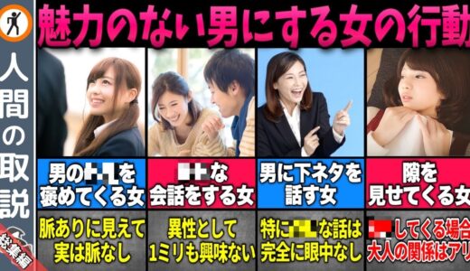 【ゆっくり解説】実は脈なし男にしかしない女の行動【モテる男/モテない男/恋愛/総集編】