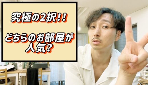 1人暮らしするならどちらのお部屋が人気でしょうか？