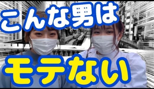 女子大生にモテない男子の特徴聞いてみた