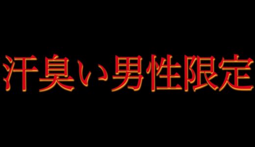 自分の汗の臭いが気になる人は絶対見て下さい。簡単に治せます。