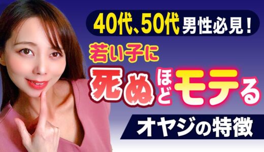 40,50代男性必見！若い子に死ぬほどモテるオヤジの特徴-減点方式TOP3・加点方式TOP4別にご紹介-