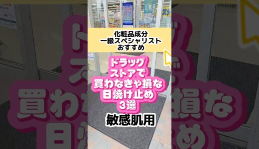 敏感肌、乾燥肌、年齢肌、子どもOKの日焼け止めおすすめ3選☀️ #成分解析 #プチプラコスメ #ドラッグストアコスメ #日焼け止め #uv #紫外線吸収剤フリー#ノンケミカル#紫外線対策