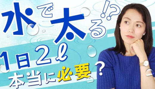 あなたに必要な水の量、教えます～むくみ、口臭、体臭気になる人は見てください～