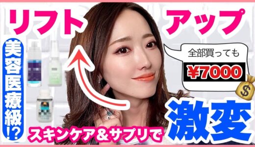 【たるみ改善&ハイフ要らずって本当！？】ホームケアで簡単に顔を引き上げる♡愛用中のリフトアップ美容液・アイクリーム・サプリメントをご紹介！【スキンケア |  iHerb | DMAE| 】