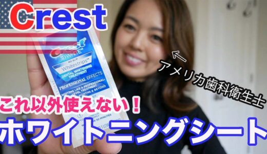 クレストホワイトニングシートの使い方とよくある質問への答え！How to use crest whitening strips