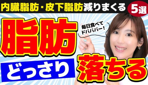 【神食材】とにかく脂肪を減らす食べ物5選｜脂肪タイプを見抜いて激痩せ｜内臓脂肪・皮下脂肪