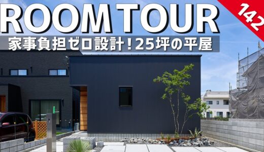 【ルームツアー】平屋を諦めないで！分譲地で唯一の25坪の平屋／住宅街とは思えないカーテンレスの空間／キッチンランドリー横並び！最高の家事回遊動線間取り／部屋干しで洗濯完結ランドリー！家事負担ゼロ設計