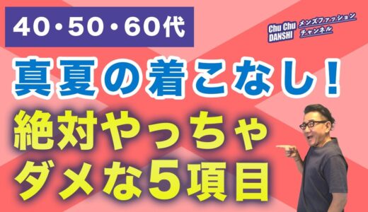 【オトコの『真夏の清潔感！』5つのNGポイント❗️】なぜ夏はアゲンストなのか？？猛暑日が続く真夏、これだけは気をつけて！40・50・60代メンズファッション 。Chu Chu DANSHI。林トモヒコ