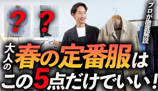 【超簡単】大人の定番「春服」はこの5点だけあればいい！？ ユーチューバーはあんまり定番を紹介しないのでプロがガッツリ解説します。