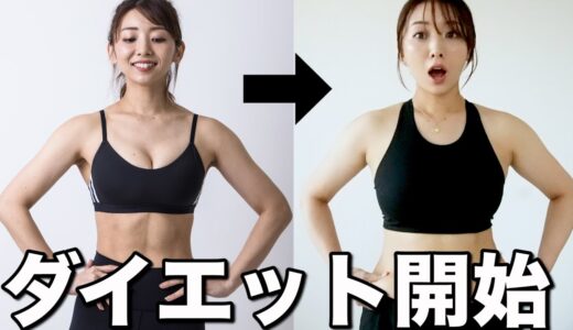 【+11kg】今日からダイエット開始!! 今の身体を公開します!!