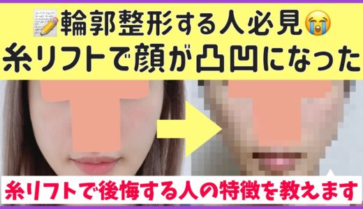 【美容整形】糸リフトをしたら顔が大変なことになりました。ダウンタイム・費用・やって後悔する人の特徴を教えます。